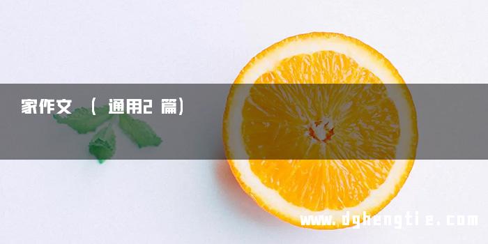家作文 (通用2篇)